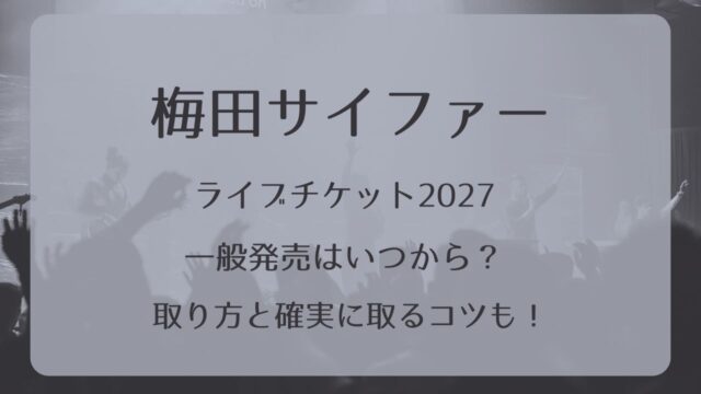 ケツメイシライブチケット2026一般発売いつから？取り方と確実に取る 