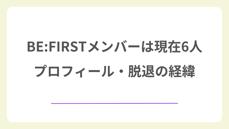 BE:FIRSTメンバーは現在6人！プロフィール・脱退の経緯・チケットの取り方【2026年最新】
