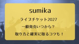 ポルノグラフィティライブチケット2026一般発売いつから？取り方と確実