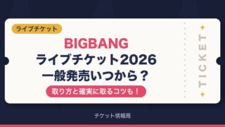 BIGBANGライブチケット2026一般発売いつから？取り方と確実に取るコツも！