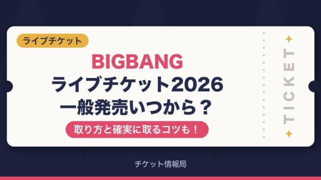 BIGBANGライブチケット2026一般発売いつから？取り方と確実に取るコツも！