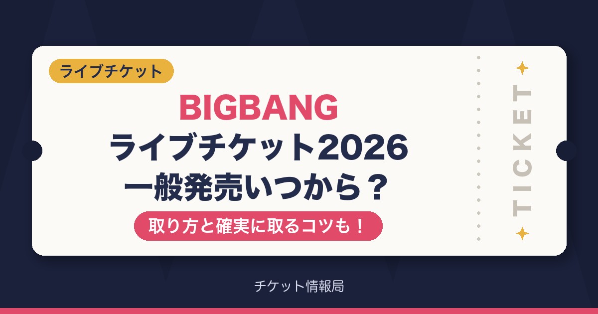 BIGBANGライブチケット2026一般発売いつから？取り方と確実に取るコツも！