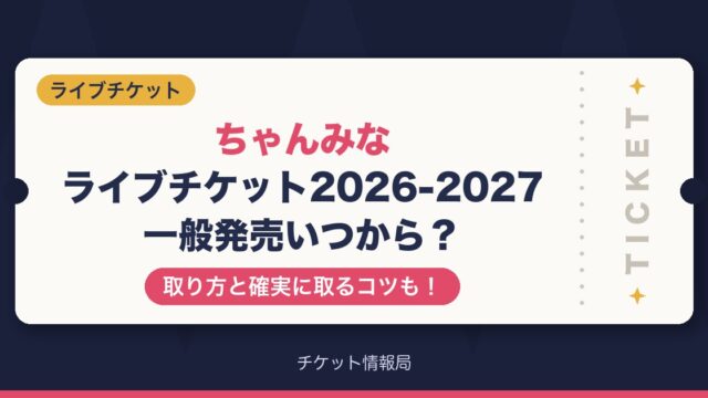 ちゃんみなライブチケット2026-2027一般発売いつから？取り方と確実に取るコツも！