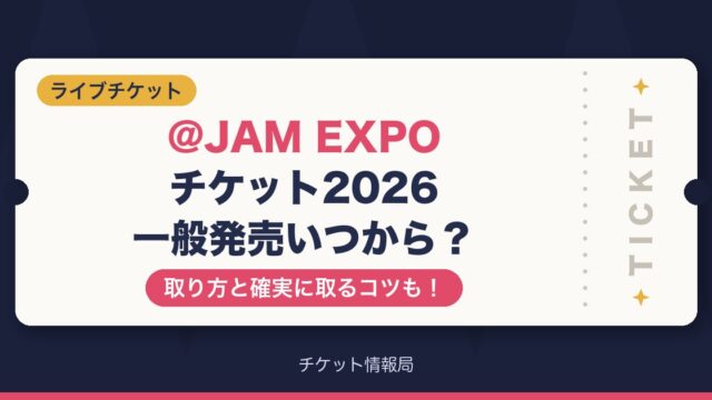 @JAM EXPO2026チケット一般発売いつから？取り方と確実に取るコツも！
