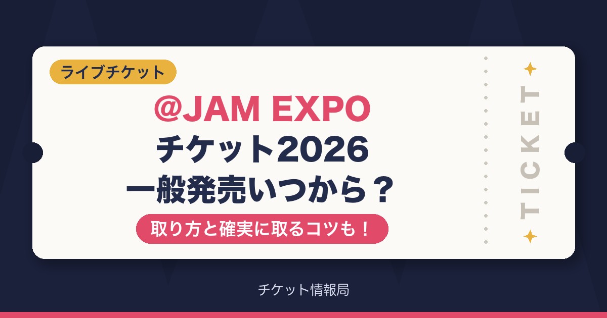 @JAM EXPO2026チケット一般発売いつから？取り方と確実に取るコツも！