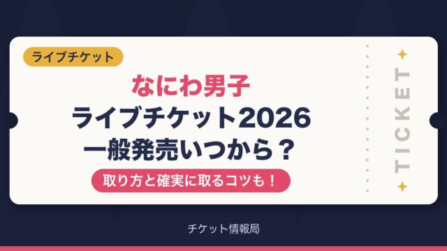なにわ男子ライブチケット2026一般発売いつから？取り方と確実に取るコツも！