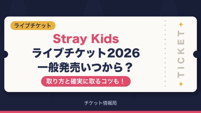 スキズライブチケット2026一般発売いつから？取り方と確実に取るコツも！