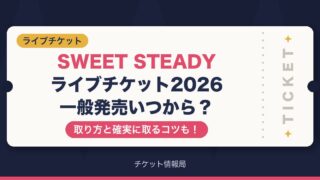 SWEET STEADYライブチケット2026一般発売いつから？取り方と確実に取るコツも！