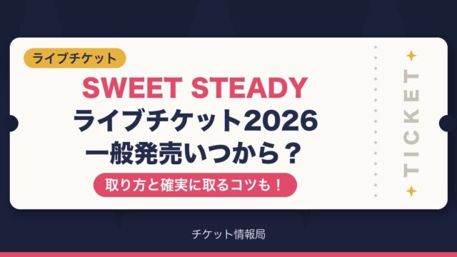 SWEET STEADYライブチケット2026一般発売いつから？取り方と確実に取るコツも！