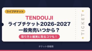 TENDOUJIライブチケット2026-2027一般発売いつから？取り方と確実に取るコツも！