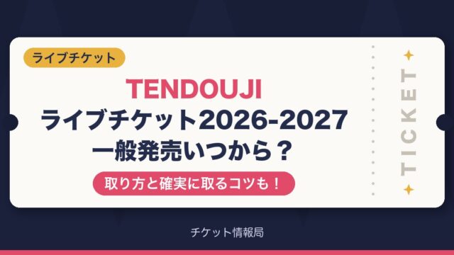 TENDOUJIライブチケット2026-2027一般発売いつから？取り方と確実に取るコツも！
