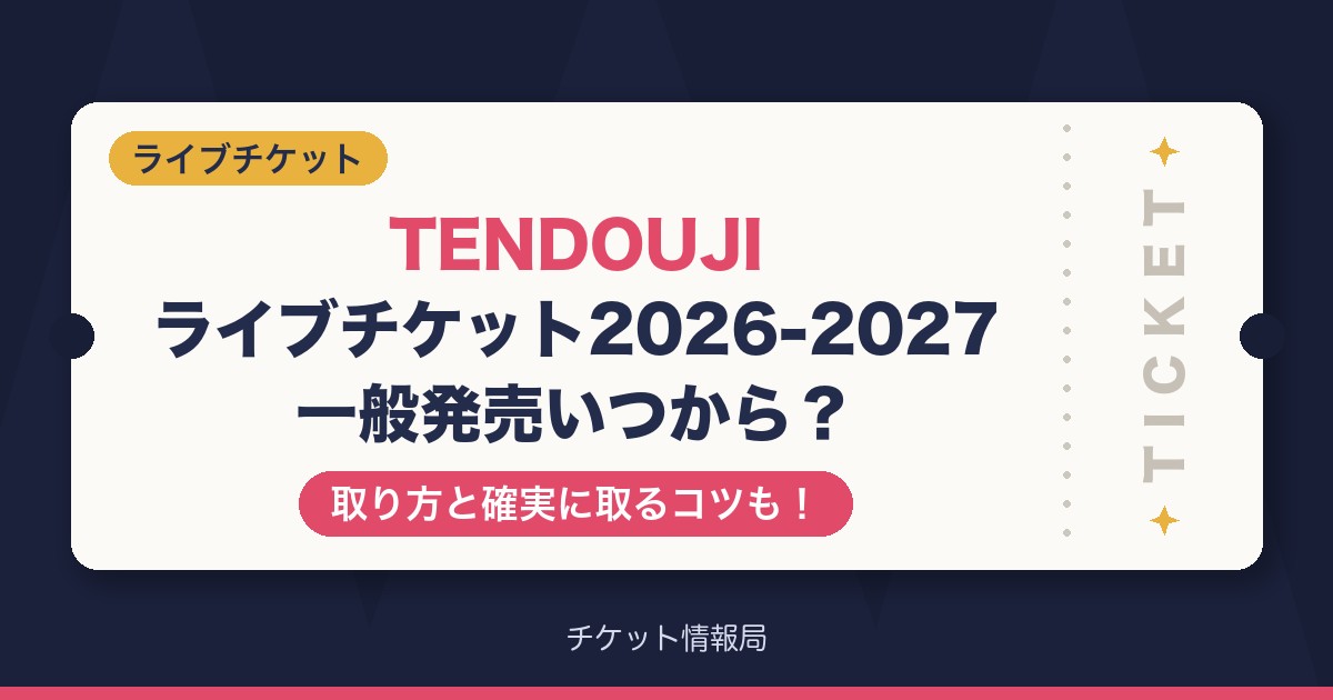 TENDOUJIライブチケット2026-2027一般発売いつから？取り方と確実に取るコツも！