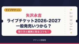 矢沢永吉ライブチケット2026-2027一般発売いつから？取り方と確実に取るコツも！