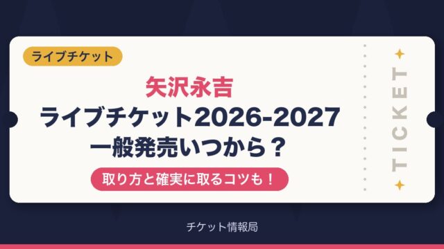 矢沢永吉ライブチケット2026-2027一般発売いつから？取り方と確実に取るコツも！