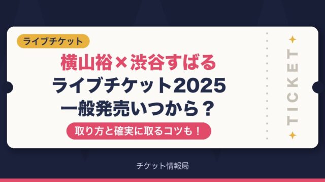 横山裕×渋谷すばるライブチケット2025一般発売いつから？取り方と確実に取るコツも！