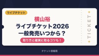 横山裕ライブチケット2026一般発売いつから？取り方と確実に取るコツも！