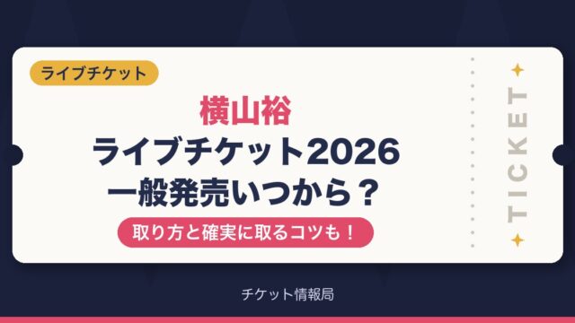 横山裕ライブチケット2026一般発売いつから？取り方と確実に取るコツも！