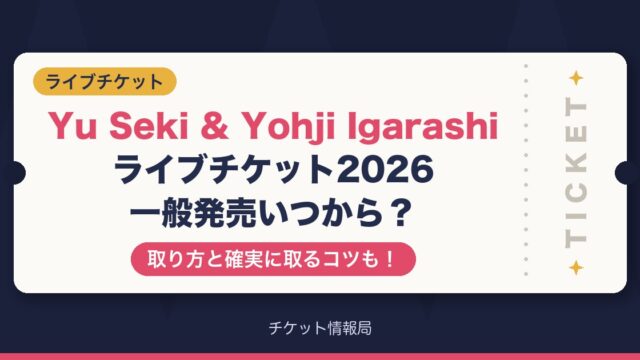 Yu Seki & Yohji Igarashiライブチケット2026一般発売いつから？取り方と確実に取るコツも！