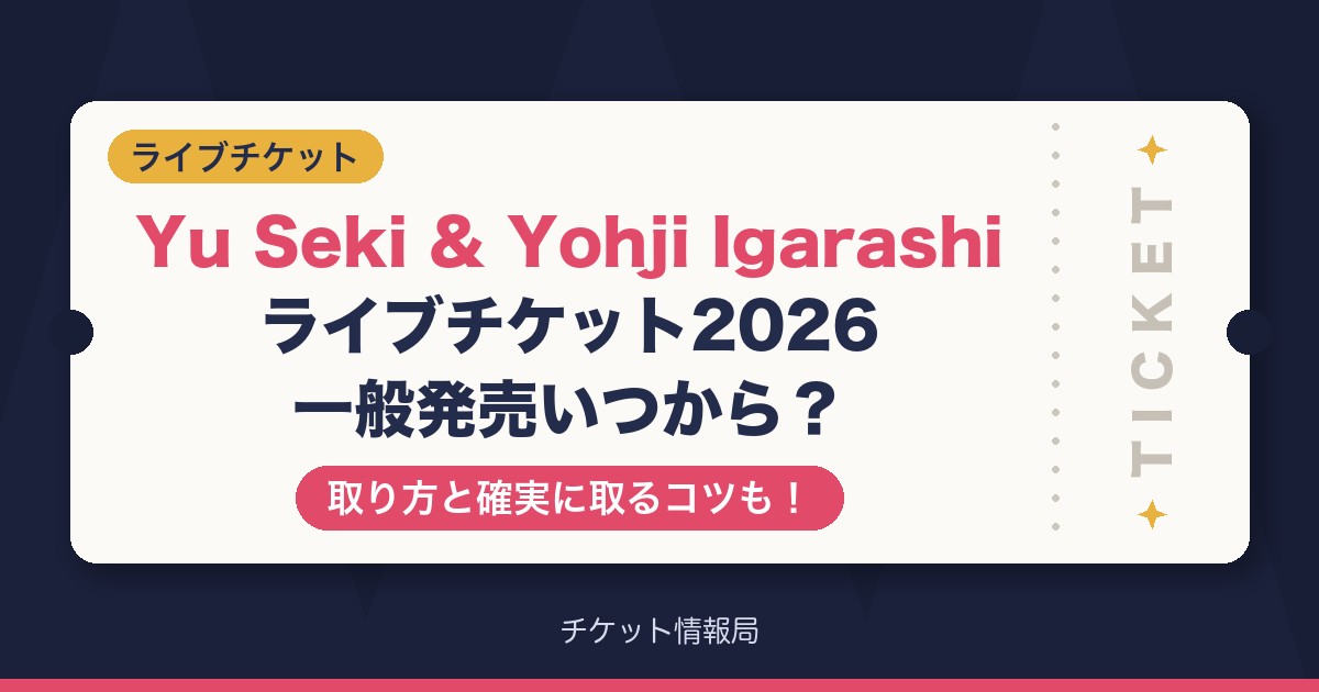 Yu Seki & Yohji Igarashiライブチケット2026一般発売いつから？取り方と確実に取るコツも！
