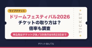 ドリームフェスティバル2026チケットの取り方は？倍率も調査