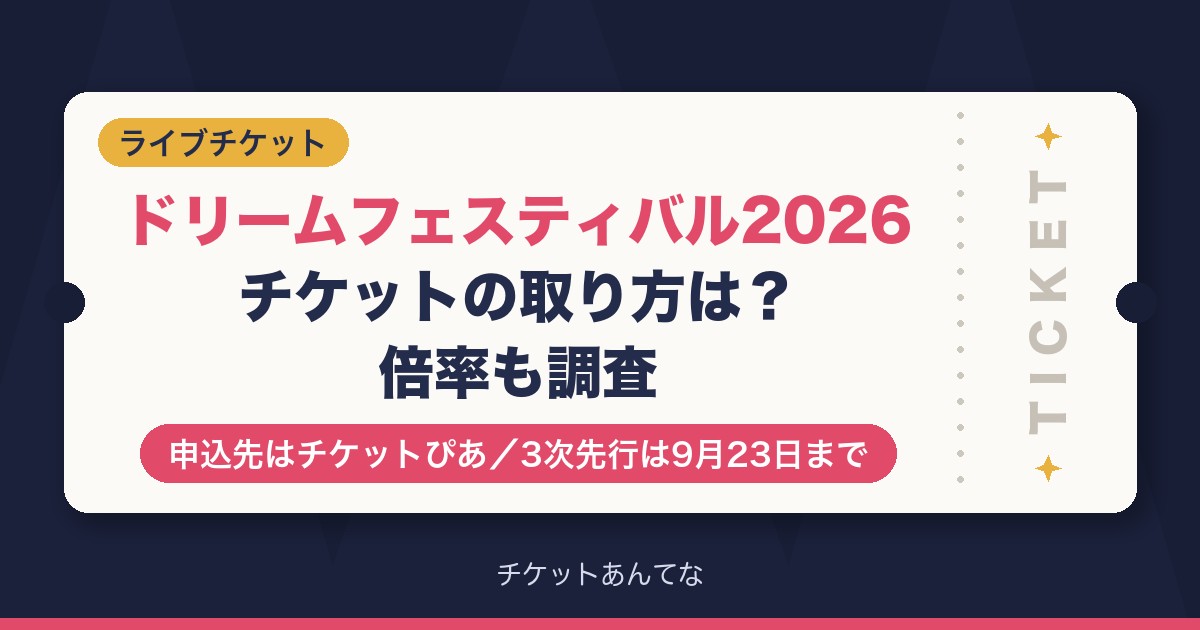 ドリームフェスティバル2026チケットの取り方は?倍率も調査