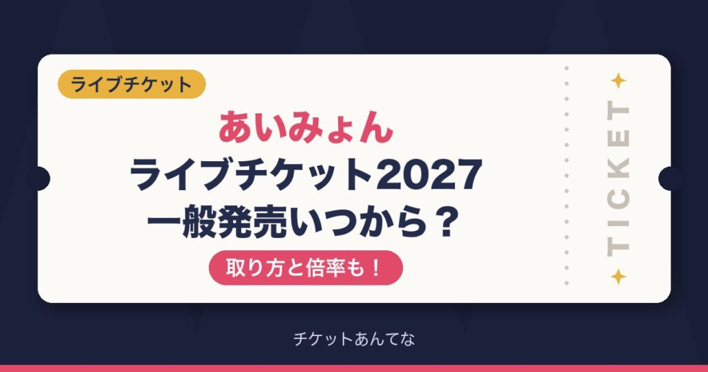 あいみょんライブチケット2027一般発売いつから？