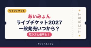 あいみょんライブチケット2027一般発売いつから？
