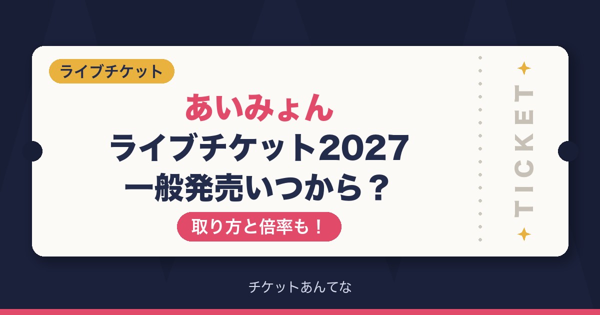 あいみょんライブチケット2027一般発売いつから?