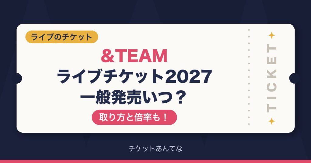 &TEAM2026-2027ライブチケット一般発売いつ？取り方と倍率も！