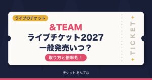 &TEAM2026-2027ライブチケット一般発売いつ？取り方と倍率も！