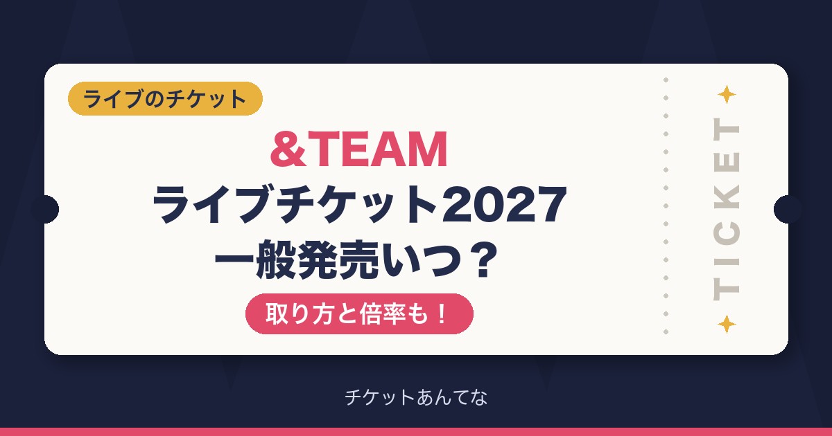 &TEAM2026-2027ライブチケット一般発売いつ?取り方と倍率も!
