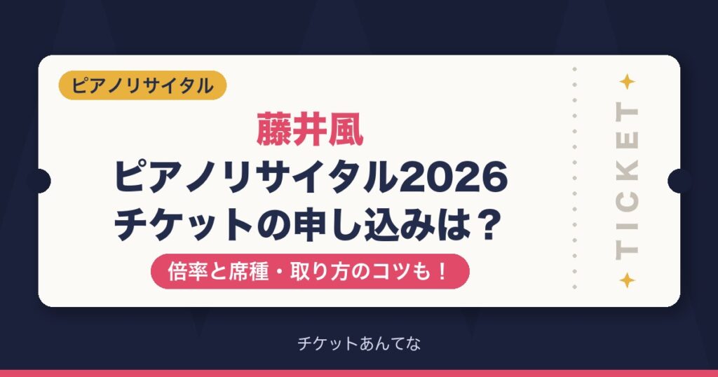 藤井風ピアノリサイタル2026のチケット申し込みと倍率は？