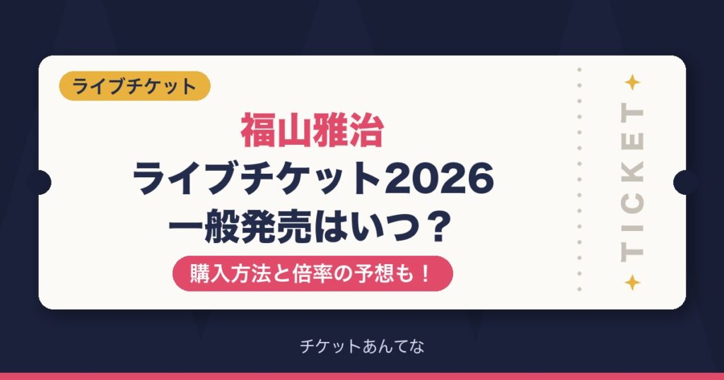 福山雅治ライブチケット2026の一般発売はいつ？