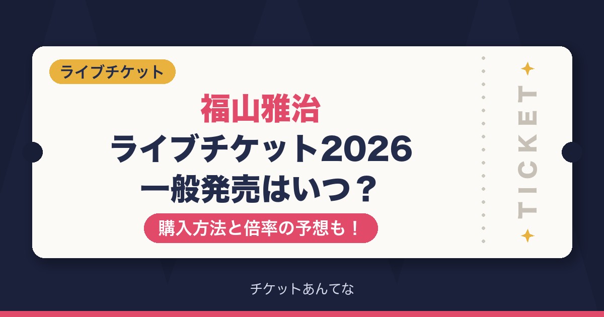 福山雅治ライブチケット2026の一般発売はいつ?