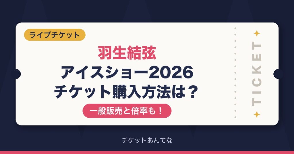 羽生結弦アイスショー2026のチケット購入方法は？一般販売と