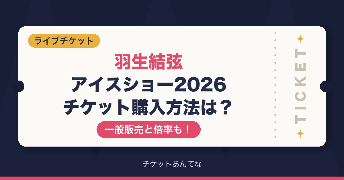 羽生結弦アイスショー2026のチケット購入方法は?一般販売と