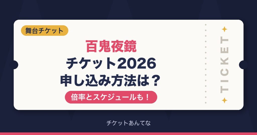 百鬼夜鏡のチケット申し込み方法は？倍率とスケジュールも！