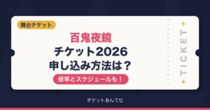 百鬼夜鏡のチケット申し込み方法は？倍率とスケジュールも！