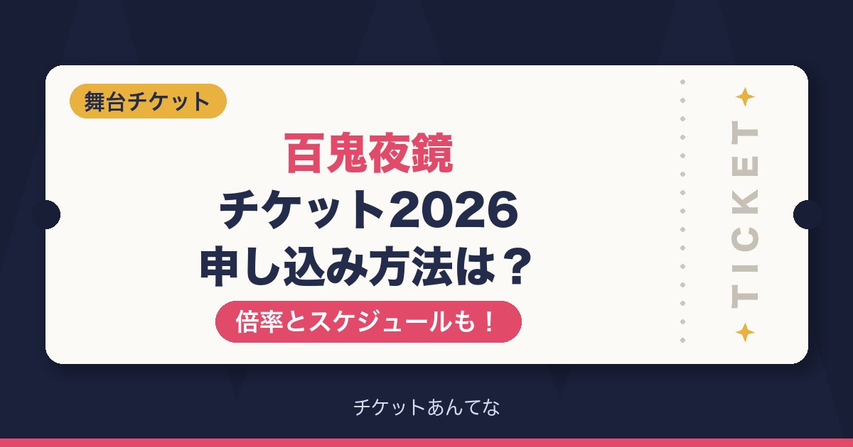 百鬼夜鏡のチケット申し込み方法は？倍率とスケジュールも！