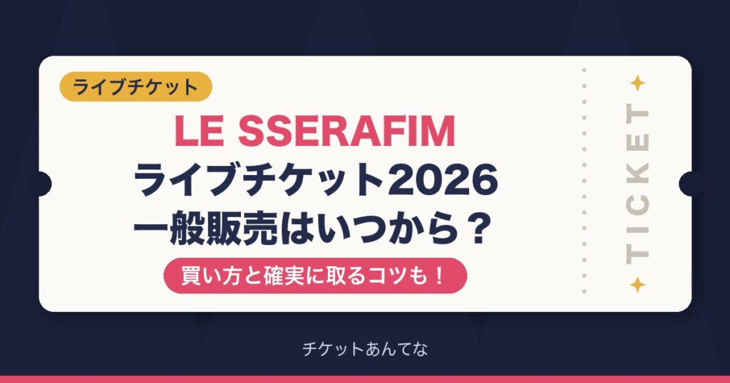 LE SSERAFIMライブチケット2026一般販売は？買い方も
