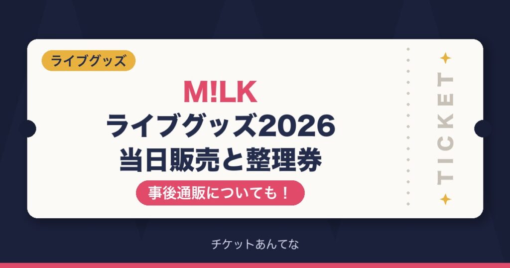 M!LKライブグッズ2026当日販売や整理券の取り方は？事後通販についても！