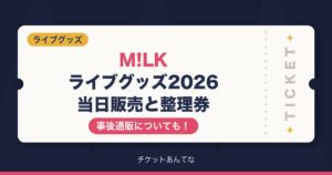 M!LKライブグッズ2026当日販売や整理券の取り方は？事後通販についても！