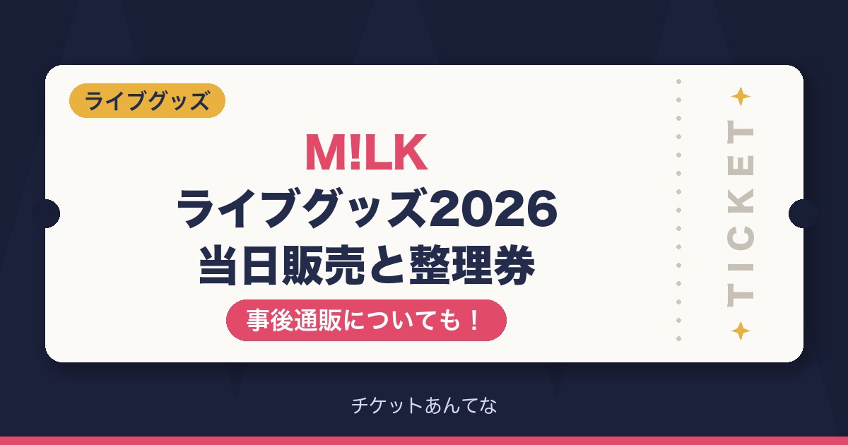 M!LKライブグッズ2026当日販売や整理券の取り方は？事後通販についても！