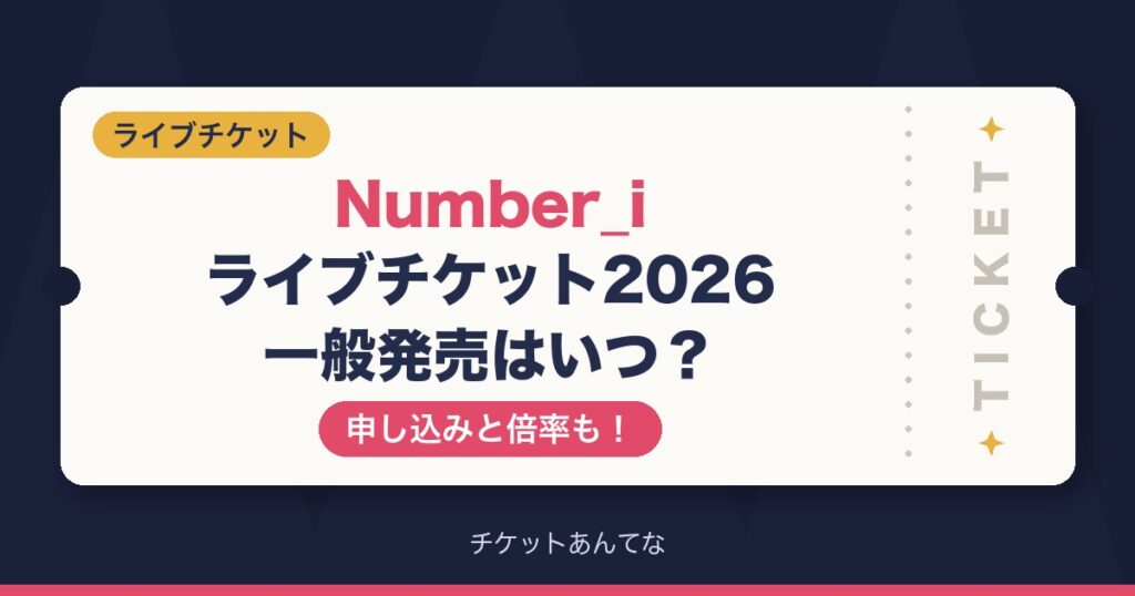 Number_iライブチケット2026の一般発売はいつ？