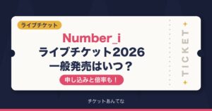 Number_iライブチケット2026の一般発売はいつ？