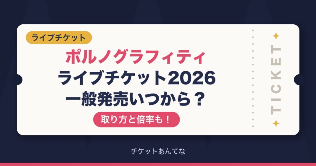 ポルノグラフィティ ライブチケット2026の一般発売いつから？