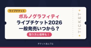 ポルノグラフィティ ライブチケット2026の一般発売いつから？