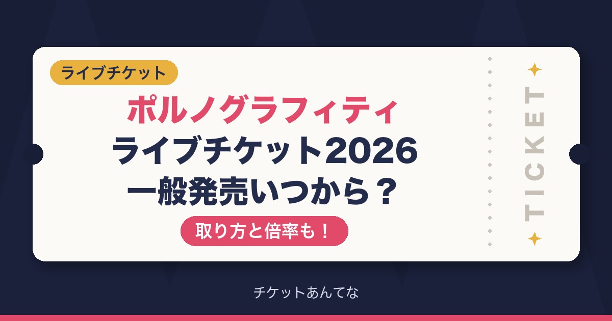 ポルノグラフィティ ライブチケット2026の一般発売いつから？
