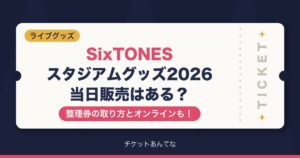 SixTONESスタジアムグッズの当日販売はある？整理券の取り方とオンラインも！