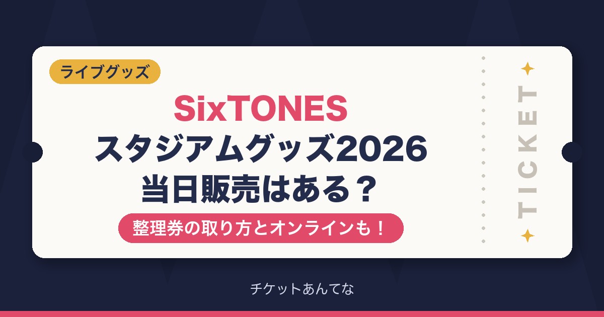 SixTONESスタジアムグッズの当日販売はある？整理券の取り方とオンラインも！